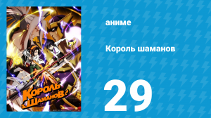 Король шаманов 29 серия «Эмет» (аниме-сериал, 2021)