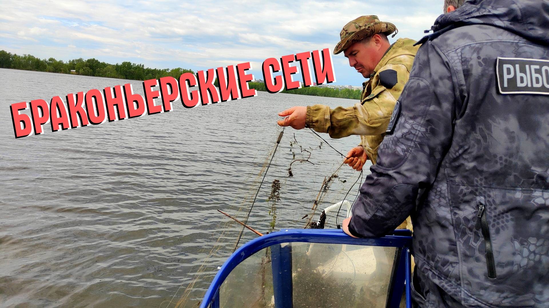 ИЩЕМ И СНИМАЕМ БРАКОНЬЕРСКИЕ СЕТИ НА ВСЕРОССИЙСКОМ ДНЕ БЕЗ СЕТЕЙ смотреть онлайн