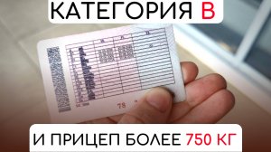 Нужны ли права на прицеп? #топыкатегорий