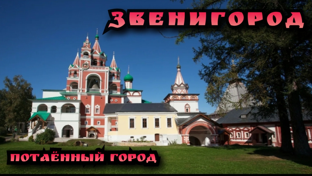 Звенигород / История города/ Саввино-Сторожевский монастырь смотреть онлайн