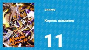 Король шаманов 11 серия «Двое мужчин» (аниме-сериал, 2021)