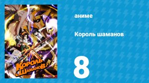 Король шаманов 8 серия «Эволюция» (аниме-сериал, 2021)
