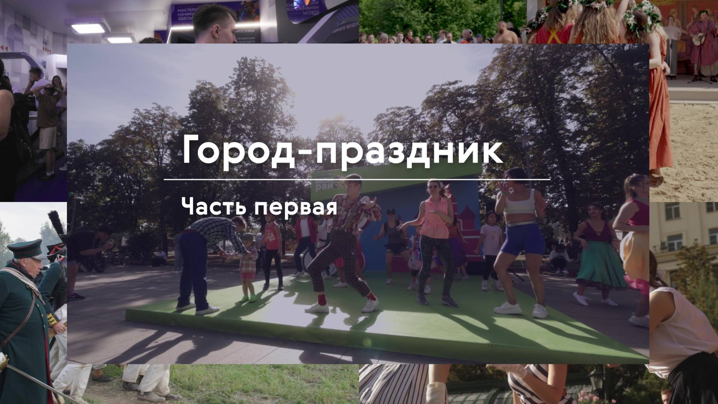 Город-праздник: Часть первая