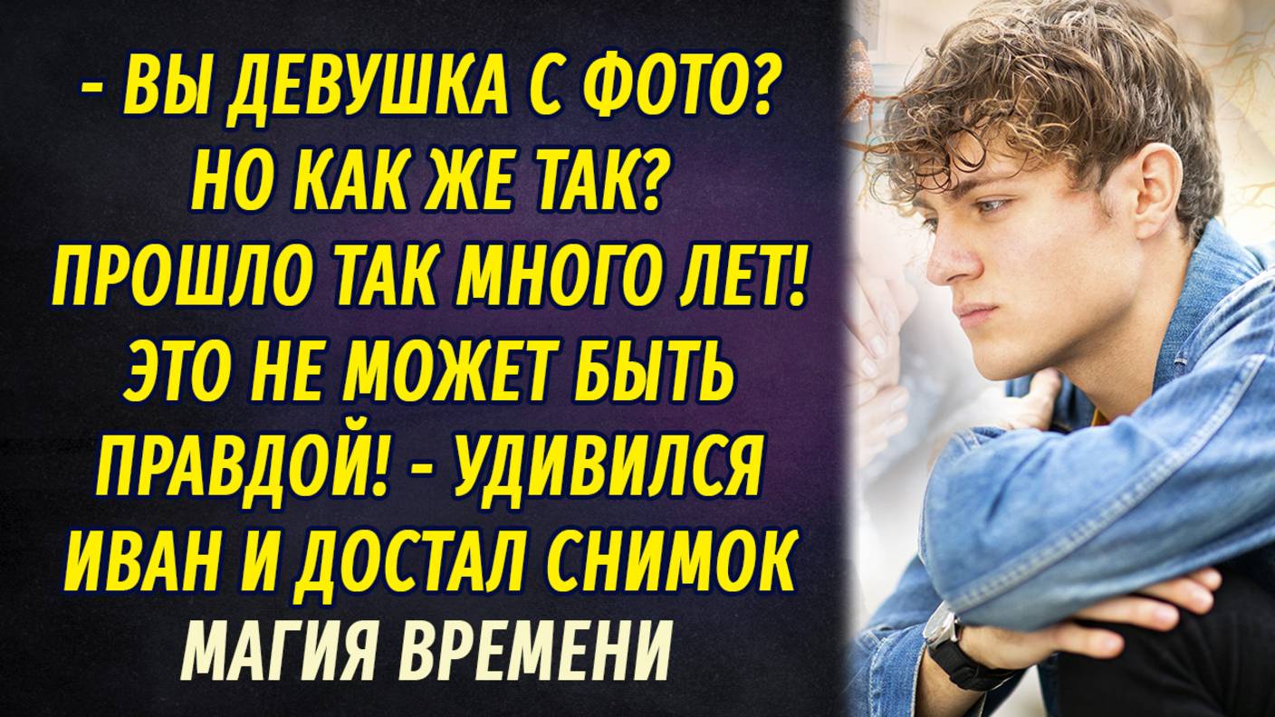 Магия времени АУДИОРАССКАЗ Настя Ильина смотреть онлайн