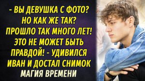 Магия времени АУДИОРАССКАЗ Настя Ильина