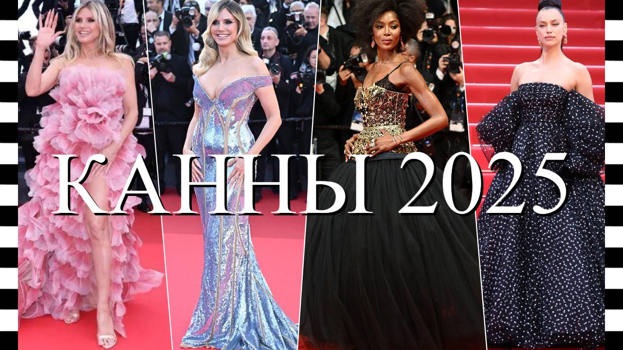 🔥 КАННЫ 2025 - интересные образы знаменитостей на красной дорожке. Часть 2 смотреть онлайн