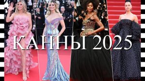 🔥 КАННЫ 2025 - интересные образы знаменитостей на красной дорожке. Часть 2