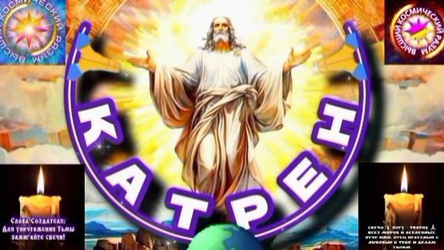 27.05.25. Катрен №27 (3298) «Ваш Путь и фарватер, определены Богом!» Отец Абсолют через Маслова Л.И. смотреть онлайн