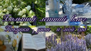 Большой Летний Влог 🌴 Покупки, уют и мой сад