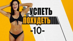 УСПЕТЬ ПОХУДЕТЬ 10я Тренировка. Фитнес Дома. Табата