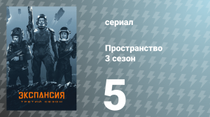 Пространство 3 сезон 5 серия «Тройная точка» (сериал, 2018)
