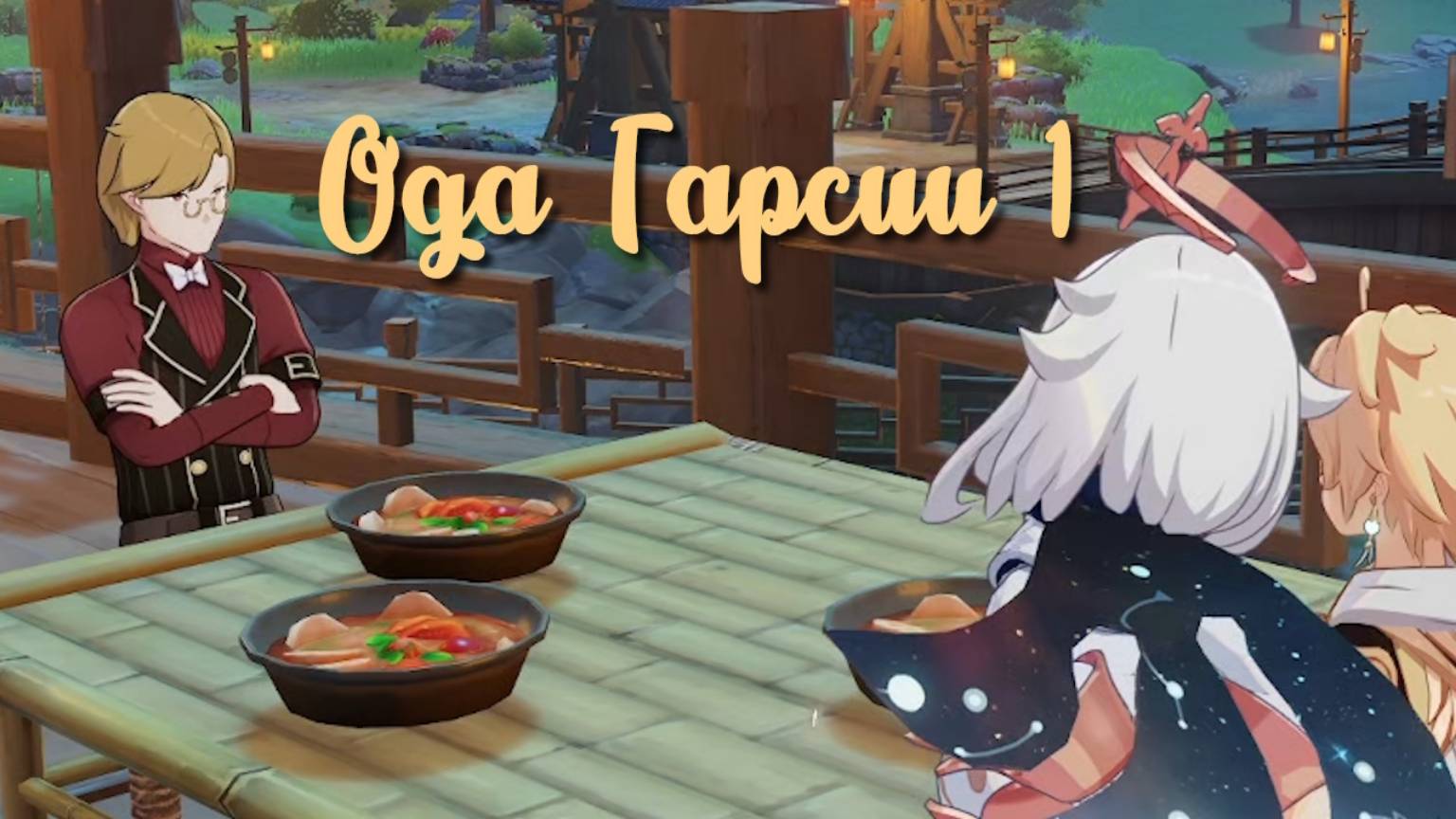 Задания мира Ода Гарсии 1 Гарсия | Ли Юэ | Озвучка | Genshin Impact смотреть онлайн