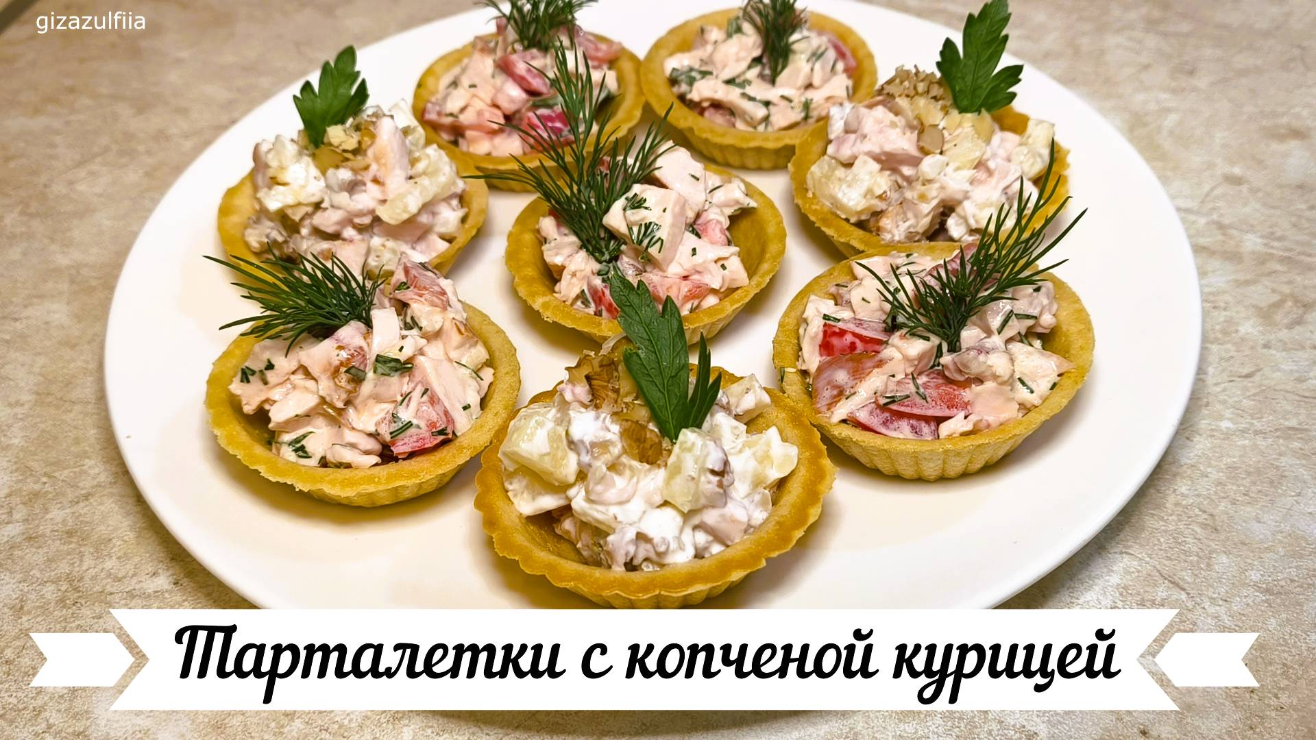 Тарталетки с копченой курицей смотреть онлайн