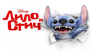 Лило и Стич (2025) трейлер