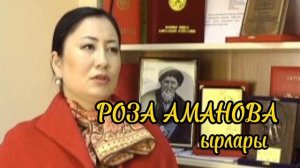 РОЗА АМАНОВА~ырлары.