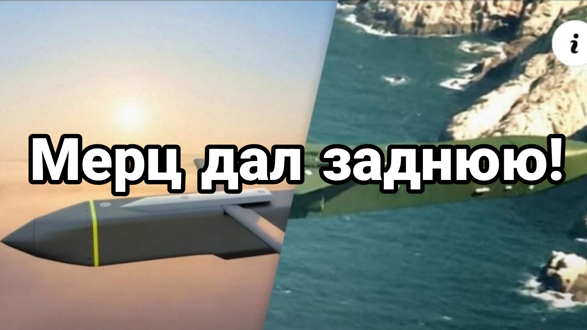 Мерц дал ЗАДНЮЮ!