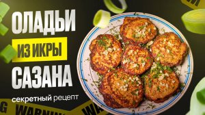 Оладьи из икры сазана, секретный рецепт.