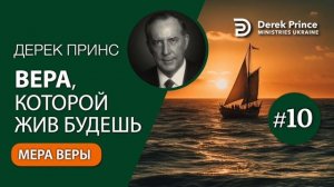 10. Мера веры - Дерек Принс - "ВЕРА, КОТОРОЙ ЖИВ БУДЕШЬ"