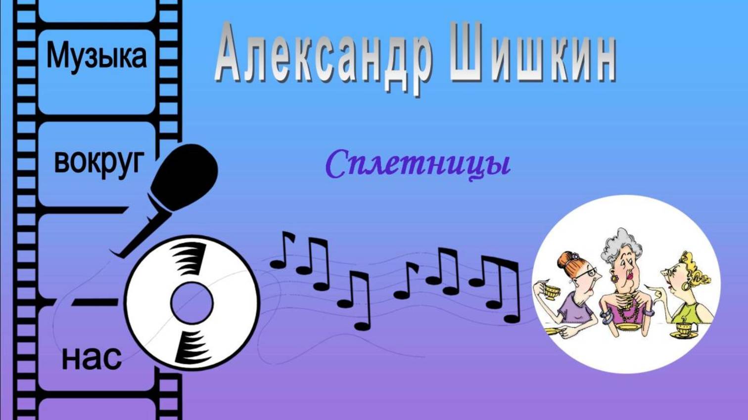 Александр Шишкин - Сплетницы смотреть онлайн
