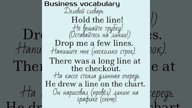 Business English/Деловой английский👉 Line, Link