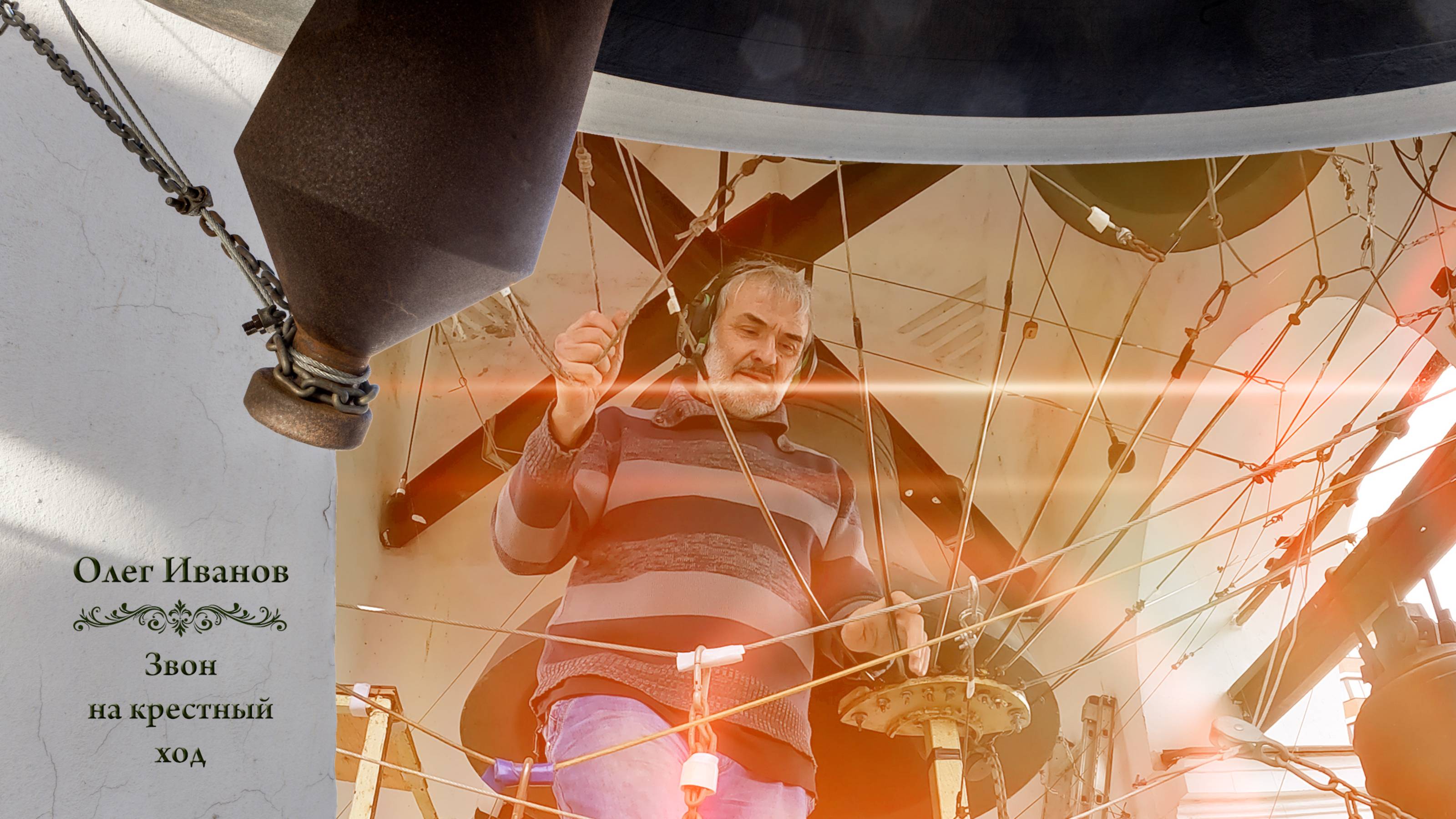 Олег Иванов, #звон на крестный ход. Звоны в день Святой Троицы, Китайское подворье, 4.06.2023 г. смотреть онлайн