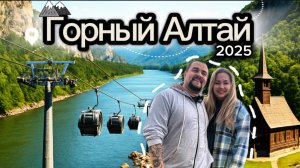 АЛТАЙ - самостоятельное путешествие по захватывающим  дух местам. Лето 2025 года.