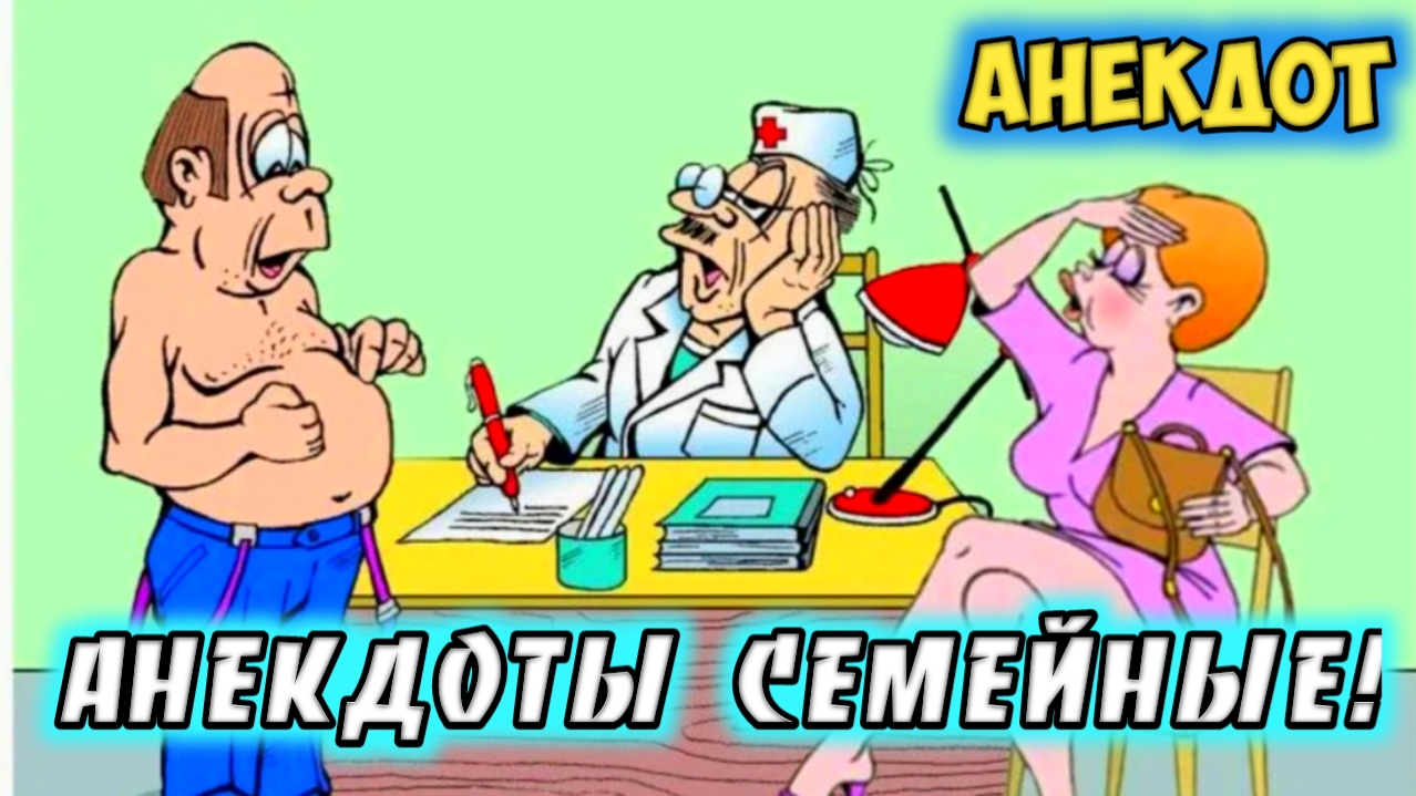 Анекдоты семейные. смотреть онлайн