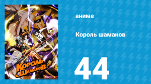 Король шаманов 44 серия «Спокойная беседа» (аниме-сериал, 2021)