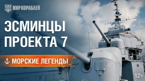 Боевое крещение в Великой Отечественной войне — Эсминцы проекта 7
