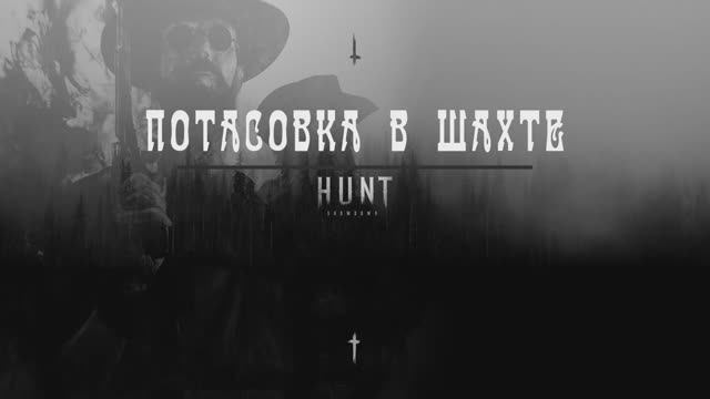 Hunt: Showdown 1896 — Старое Кино смотреть онлайн