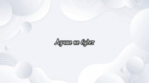 Люся Чеботина - За бывшего караоке 🎤