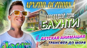 Архипо-Осиповка, гостевой дом "Баунти"