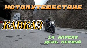 МОТОПУТЕШЕСТВИЕ ПО КАВКАЗУ. 14 апреля, день первый.