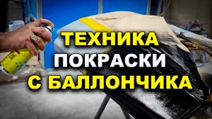 Техника покраски с баллончика, без косяков