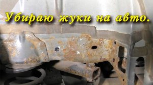 Убираю жуки и латаю пороги на Volkswagen Golf 6