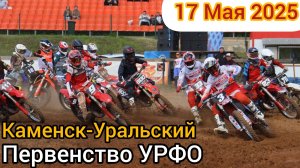 Мотокросс 2025. Первенство УРФО. Каменск-Уральский. 17 Мая
