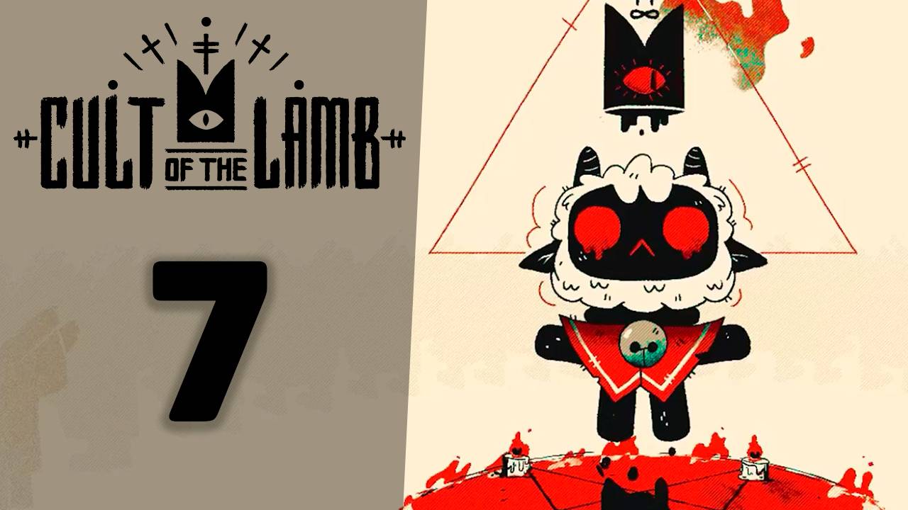 Чума напала на поселение! | #7 | Cult of the Lamb | Играем в милый рогалик!