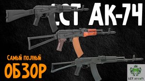 АК-74 от LCT | лучшие АК для страйкбола 2025 года - полный разбор