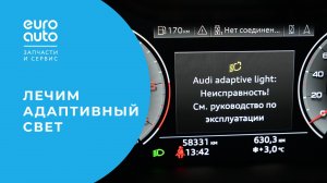 Не работает адаптивный свет Audi Q7 — в чем причина?