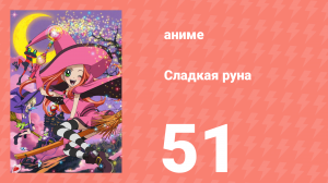 Сладкая руна 51 серия (аниме-сериал, 2005)