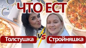 🔥 Интервью о питании с той самой «Стройняшкой», которая ЕСТ И НЕ ТОЛСТЕЕТ. | Стройный подкаст