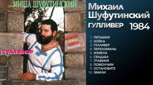 Михаил Шуфутинский - Гулливер (1984) Весь альбом [оригинальное звучание]