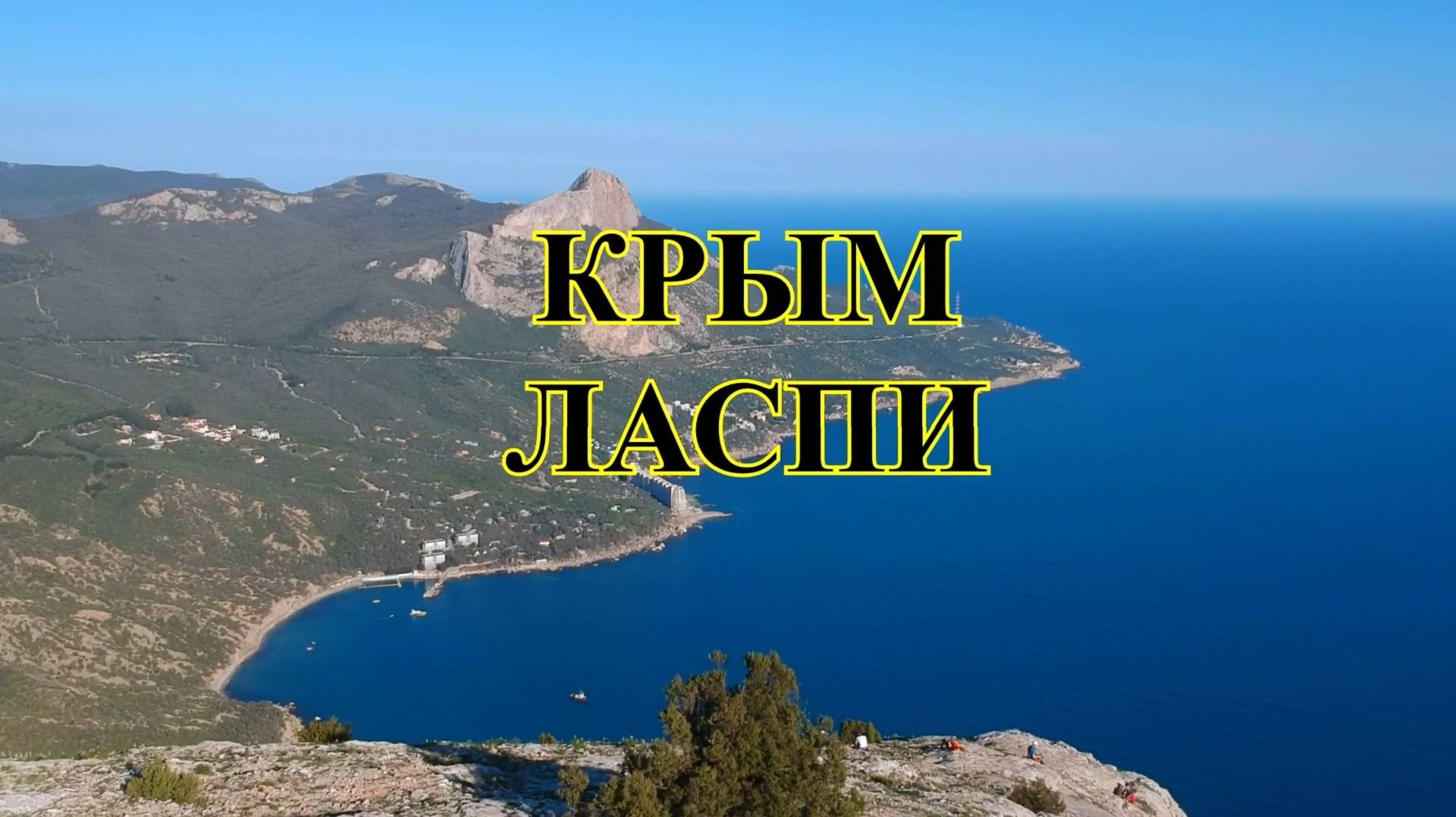 Крым. Ласпи. Поход на Куш кая. смотреть онлайн