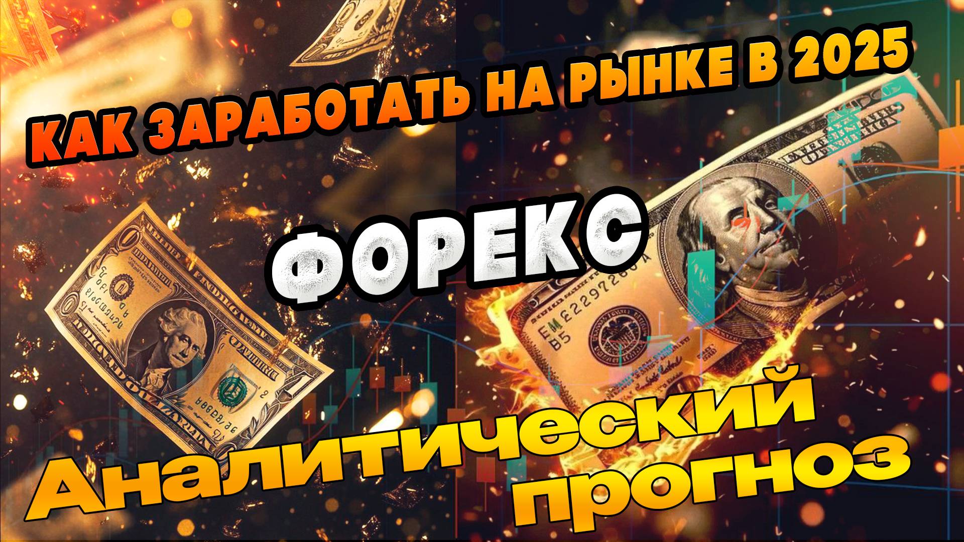 Как заработать на рынке в 2025 году по стратегии Форекс Импульс Прогноз форекс #обучениетрейдингу смотреть онлайн