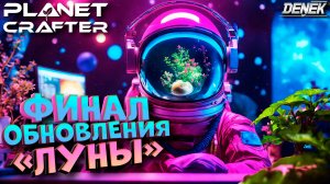 ФИНАЛ ОБНОВЛЕНИЯ "ЛУНЫ" "MOONS" в THE PLANET CRAFTER #planetcrafterupdate #planetcraftergameplay