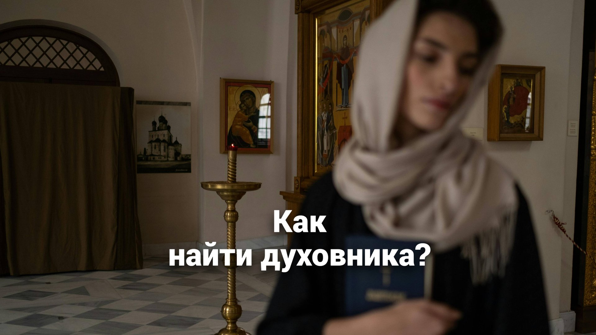 Как найти духовника? Священник Антоний Русакевич смотреть онлайн