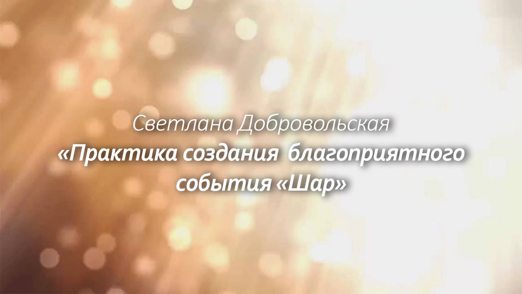 Практика создания благоприятного события «Шар» смотреть онлайн