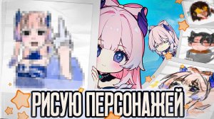 РИСУЮ персонажей Genshin Impact + РОЗЫГРЫШ и КОНСКУРС