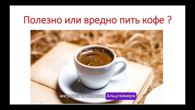 Полезно или вредно пить кофе? смотреть онлайн