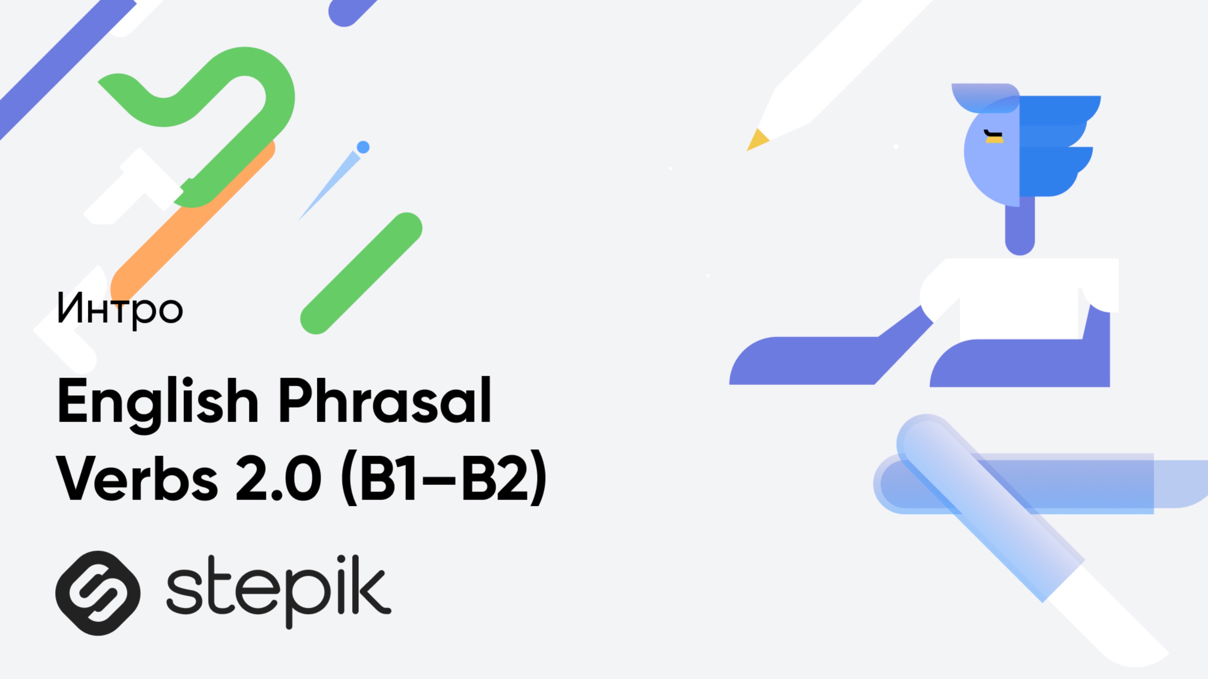 English Phrasal Verbs 2.0 (B1–B2) смотреть онлайн